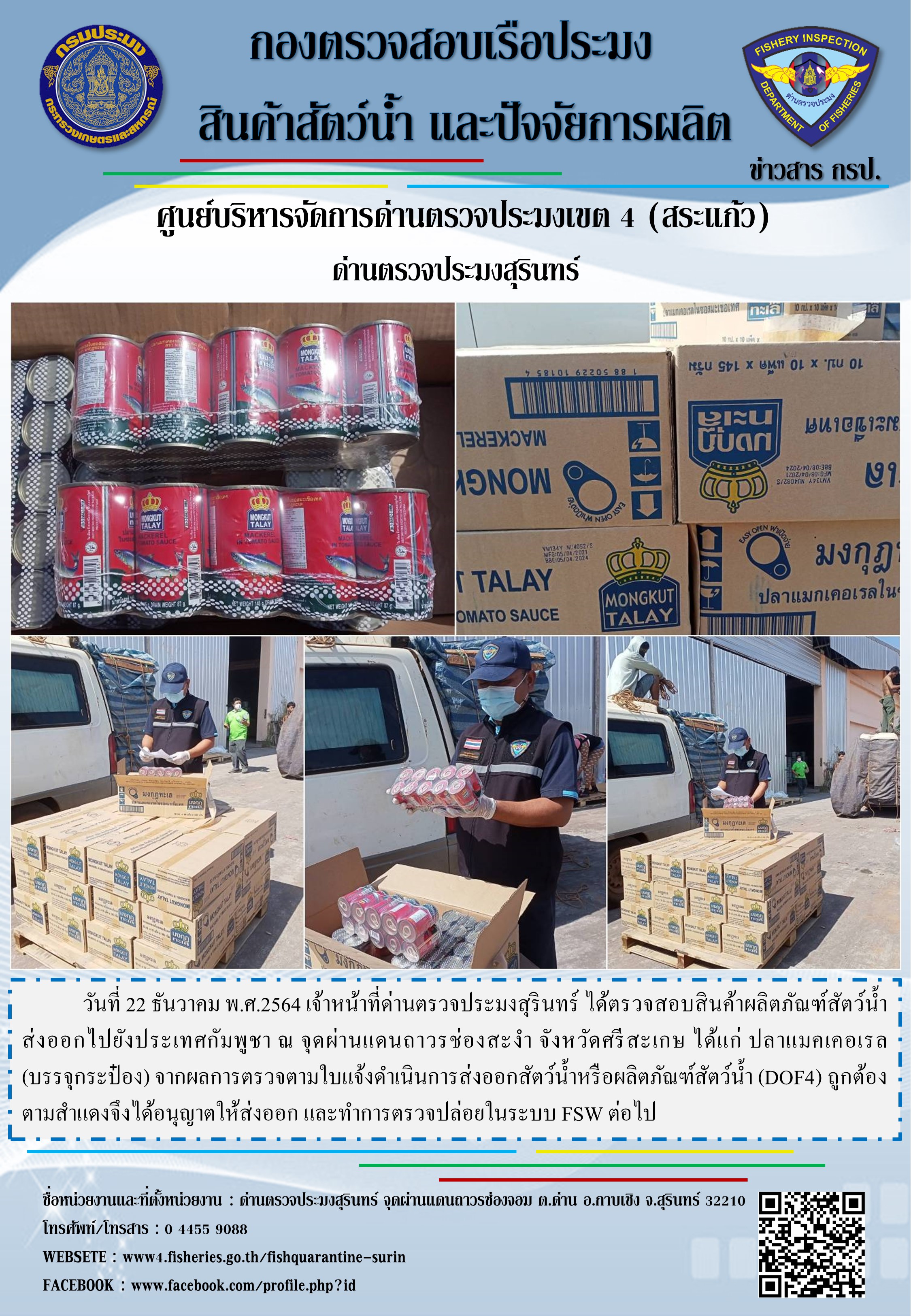 ผลการปฏิบัติงานด่านตรวจประมงสุรินทร์ วันที่ 22 ธันวาคม พ.ศ.2564..คลิก