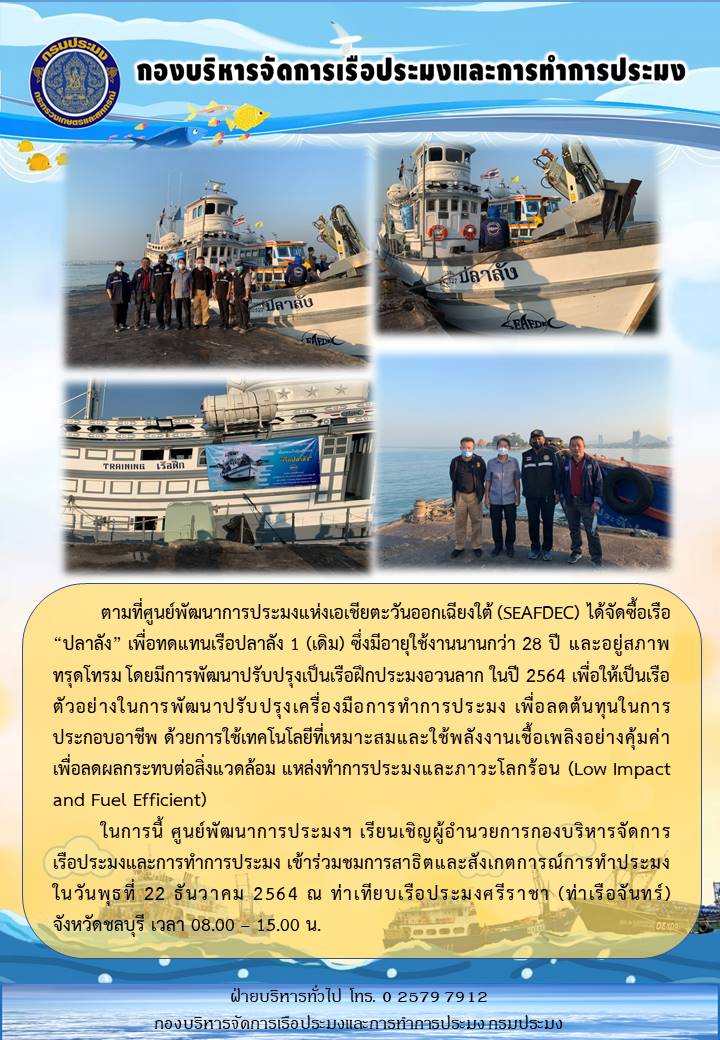 ศูนย์พัฒนาการประมงฯ เรียนเชิญผู้อำนวยการกองบริหารจัดการเรือประมงและการทำการประมง เข้าร่วมชมการสาธิตและสังเกตการณ์การทำประมง ณ ท่าเทียบเรือประมงศรีราชา (ท่าเรือจันทร์) จังหวัดชลบุรี..คลิก