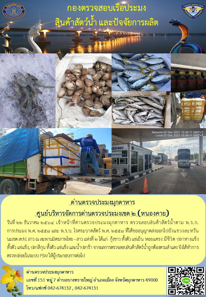ข่าวประชาสัมพันธ์ด่านตรวจประมงมุกดาหาร วันที่ 22 ธันวาคม 2564..คลิก