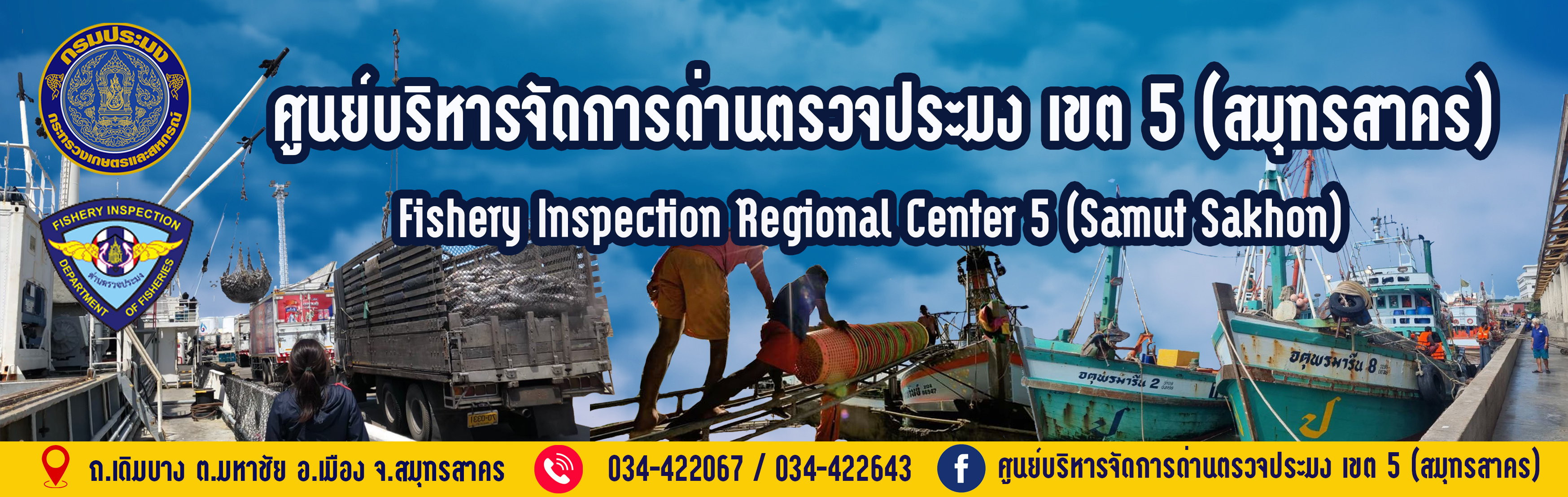 ศูนย์บริหารจัดการด่านตรวจประมง เขต 5 (สมุทรสาคร)