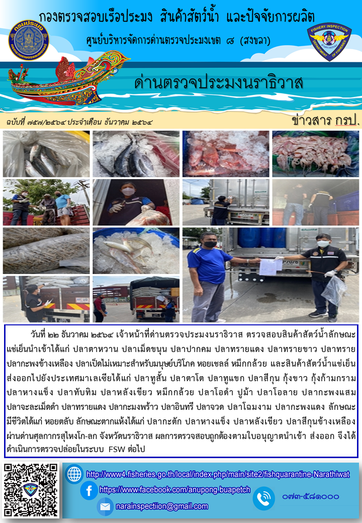 ประชาสัมพันธ์ด่านตรวจประมงนราธิวาส ประจำวันที่ 22 ธันวาคม 2564..คลิก