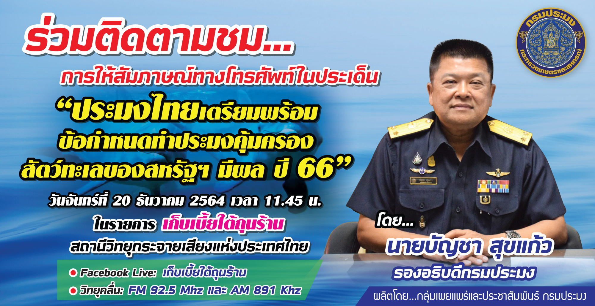 เชิญร่วมติดตามชม การให้สัมภาษณ์สดทางโทรศัพท์ นายบัญชา สุขแก้ว รองอธิบดีกรมประมง ประเด็น 