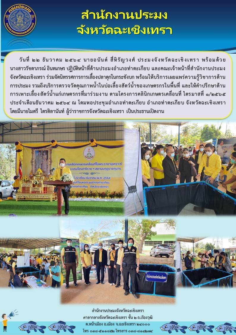 ประมงจังหวัดฉะเชิงเทรา พร้อมด้วยเจ้าหน้าที่สำนักงานประมงจังหวัด ร่วมจัดนิทรรศการ พร้อมทั้งให้บริการเผยแพร่ความรู้ด้านวิชาการและตรวจวัดคุณภาพน้ำให้กับเกษตรกรในงานคลีนิกเกษตรเคลื่อนที่ ครั้งที่ 1/2565 ตำบลท่าตะเกียบ อำเภอท่าตะเกียบ จังหวัดฉะเชิงเทรา..คลิก