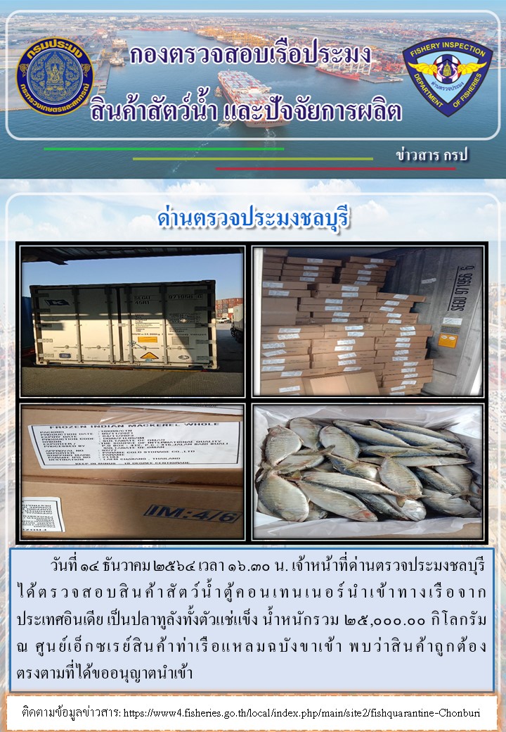 การปฏิบัติงานของเจ้าหน้าที่ด่านตรวจประมงชลบุรีประจำวันที่ 14 ธันวาคม 2564..คลิก