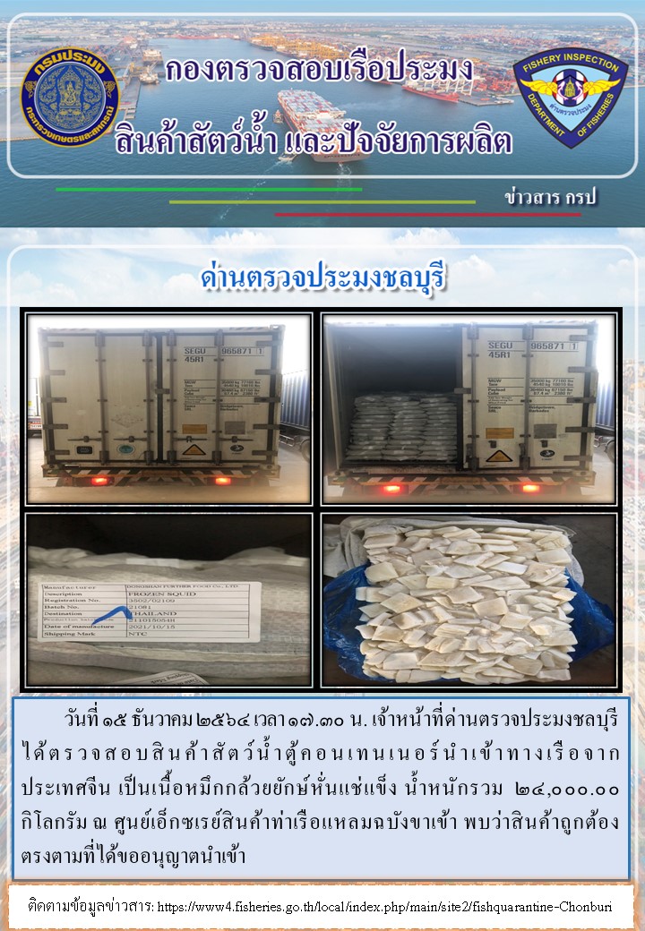 การปฏิบัติงานของเจ้าหน้าที่ด่านตรวจประมงชลบุรีประจำวันที่ 15 ธันวาคม 2564..คลิก