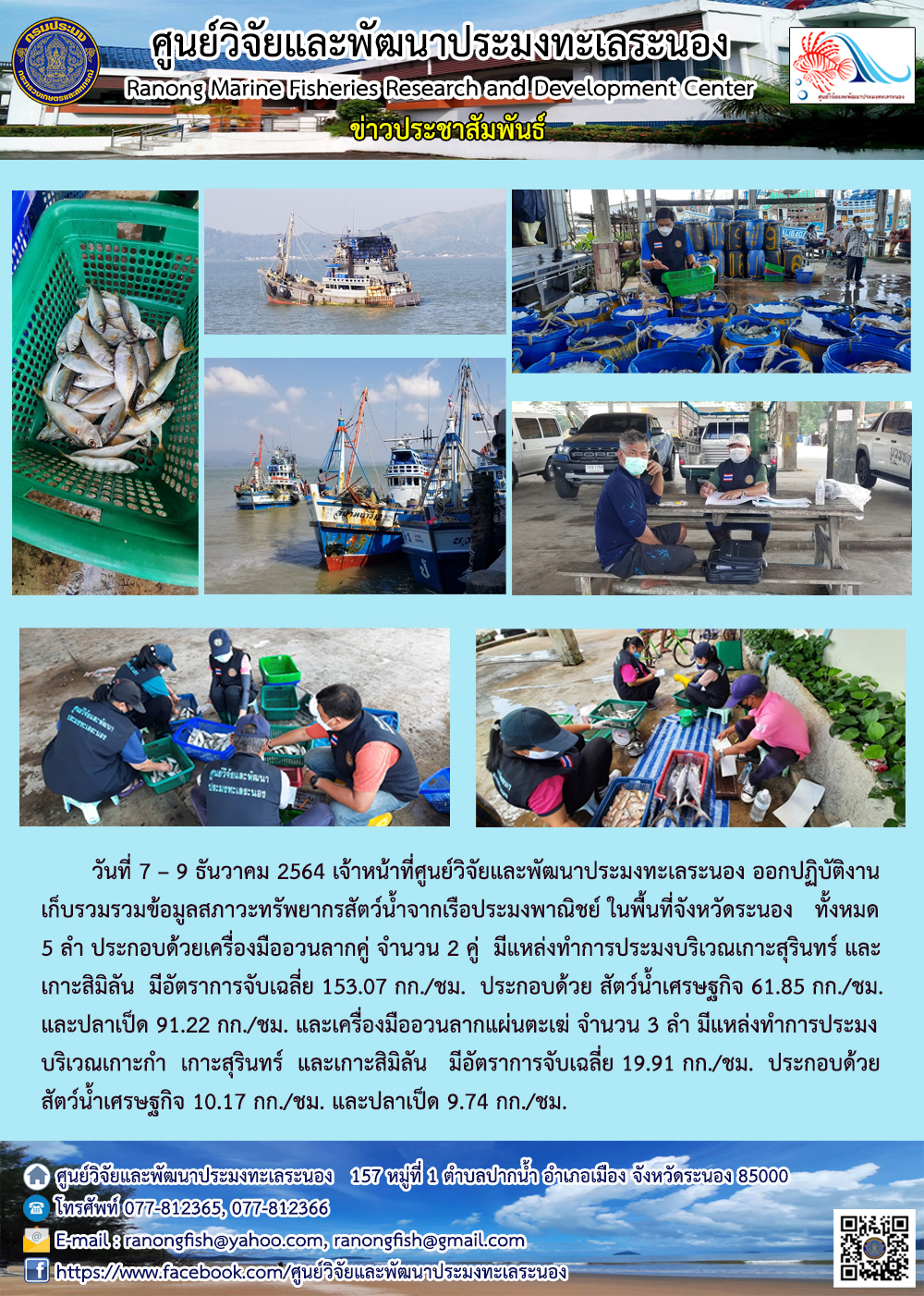 เจ้าหน้าที่ ศพท.ระนอง ออกปฏิบัติงานเก็บรวบรวมข้อมูลสภาวะทรัพยากรสัตว์น้ำจากเรือประมงพาณิชย์ ในพื้นที่อำเภอเมือง จังหวัดระนอง 7-9 ธันวาคม 2564..คลิก
