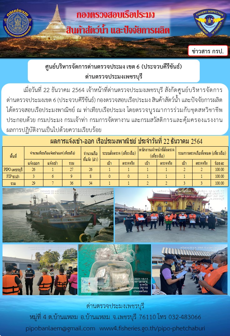 ข่าวประชาสัมพันธ์ ด่านตรวจประมงเพชรบุรี สถิติเรือที่แจ้งเข้า - ออก ประจำวันที่ 22 ธ.ค. 2564..คลิก