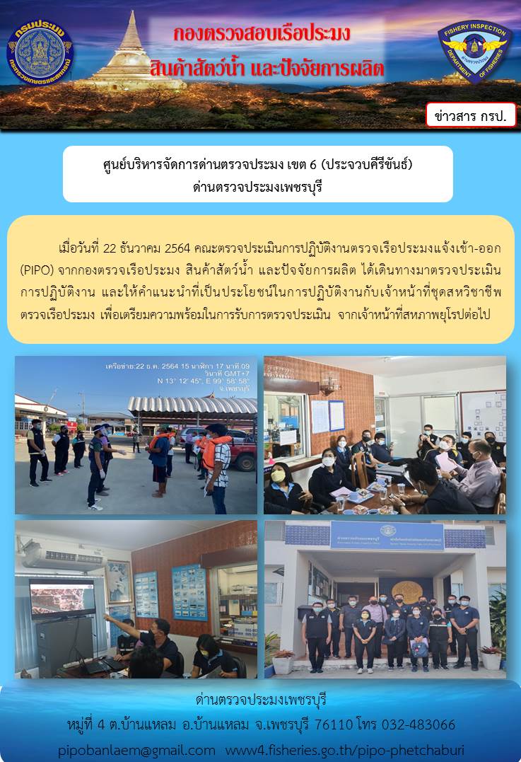 ข่าวประชาสัมพันธ์ ด่านตรวจประมงเพชรบุรี วันที่ 23 ธ.ค.2564..คลิก