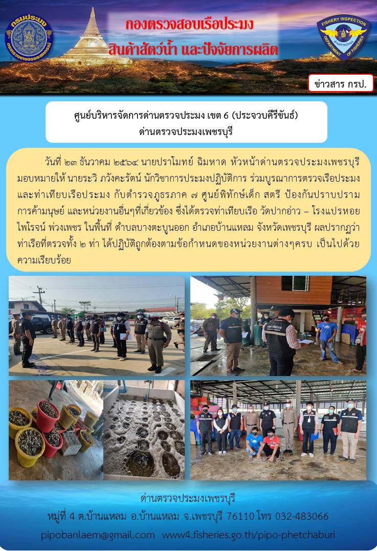 ข่าวประชาสัมพันธ์ ด่านตรวจประมงเพชรบุรี วันที่ 23 ธ.ค.2564..คลิก