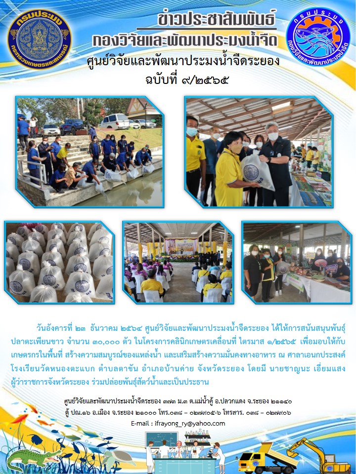 ข่าวประชาสัมพันธ์กิจกรรมฉบับที่ 9/2565..คลิก