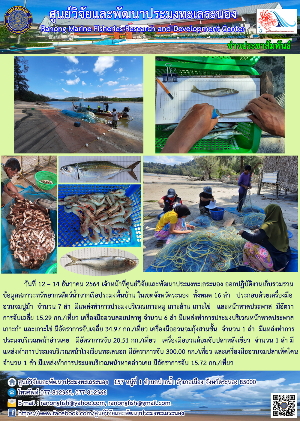 เจ้าหน้าที่ ศพท.ระนอง ออกปฏิบัติงานเก็บรวบรวมข้อมูลสภาวะทรัพยากรสัตว์น้ำจากเรือประมงพื้นบ้าน ในพื้นที่ จังหวัดระนอง วันที่ 12 - 14 ธันวาคม 64..คลิก