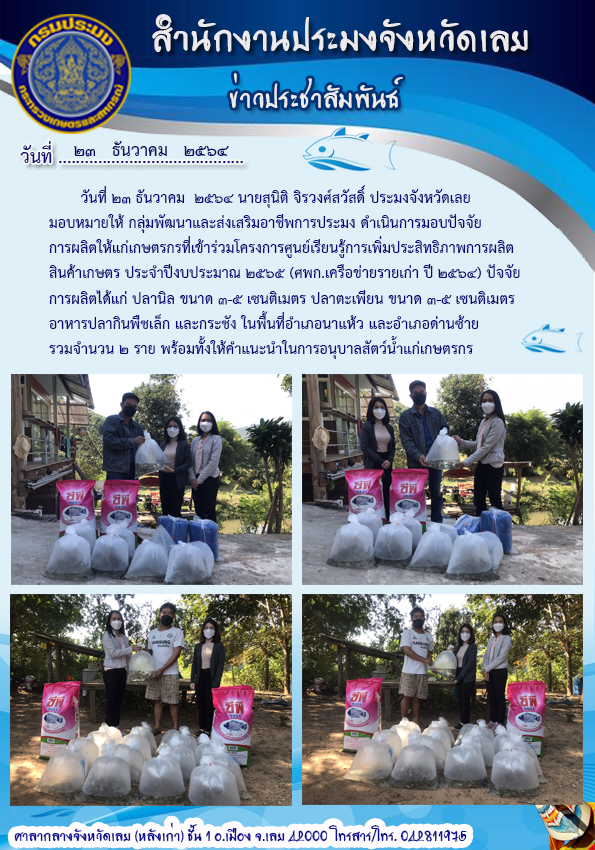 มอบปัจจัยการผลิตให้แก่เกษตรกรที่เข้าร่วมโครงการศูนย์เรียนรู้การเพิ่มประสิทธิภาพการผลิตสินค้าเกษตร ประจำปีงบประมาณ 2565