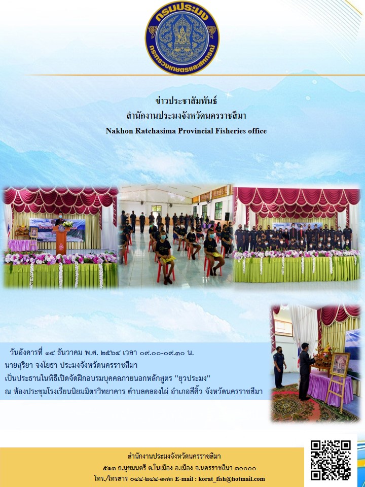 ประมงจังหวัดนครราชสีมาเป็นประธานในพิธีเปิดจัดฝึกอบรมบุคคลภายนอกหลักสูตร ''ยุวประมง''..คลิก