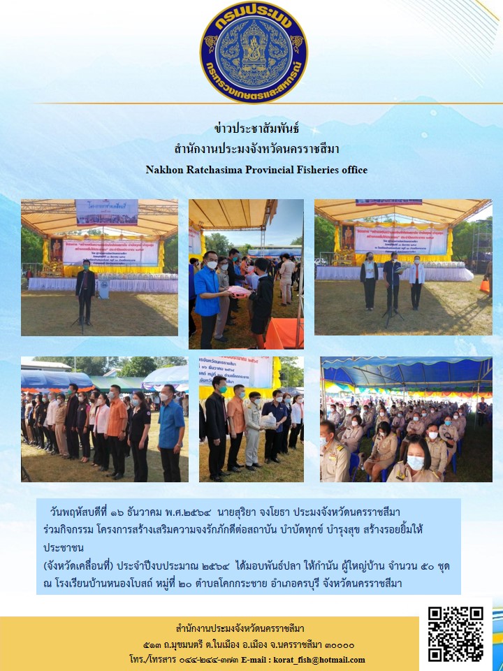 ประมงจังหวัดนครราชสีมา ร่วมกิจกรรม โครงการสร้างเสริมความจงรักภักดีต่อสถาบัน บำบัดทุกข์ บำรุงสุข สร้างรอยยิ้มให้ประชาชน..คลิก