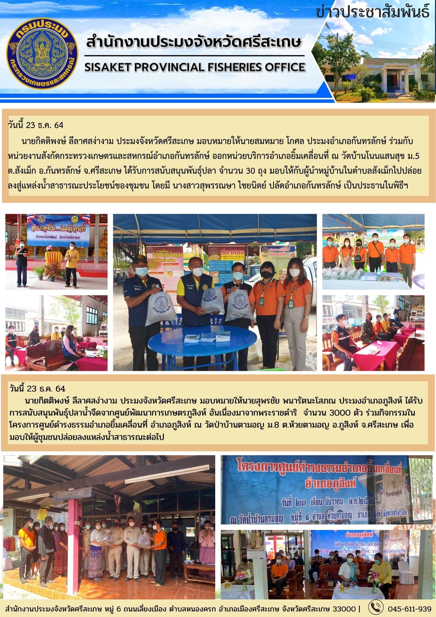 นายกิตติพงษ์ ลีลาศสง่างาม ประมงจังหวัดศรีสะเกษ มอบหมายให้นายสมหมาย โกศล ประมงอำเภอกันทรลักษ์ นายสุพรชัย พนารัตนะโสภณ ประมงอำเภอภูสิงห์ ร่วมออกหน่วยบริการอำเภอยิ้มเคลื่อนที่..คลิก