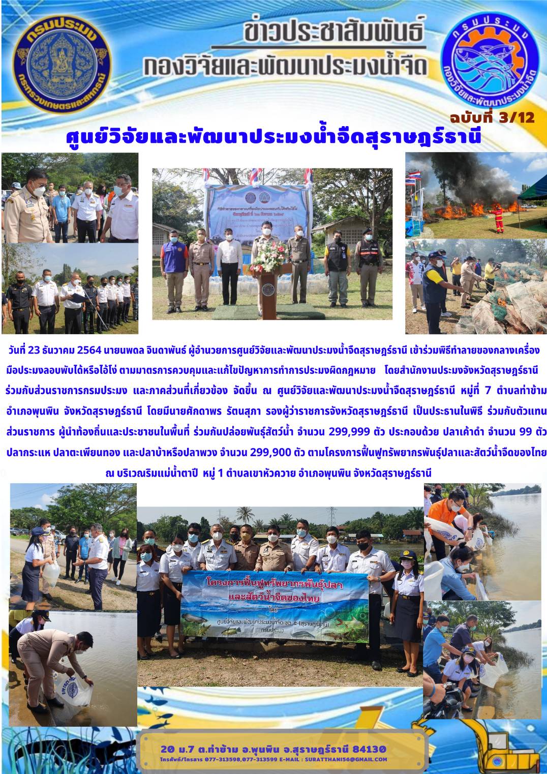 วันที่ 23 ธันวาคม 2564 นายนพดล จินดาพันธ์ ผู้อำนวยการศูนย์วิจัยและพัฒนาประมงน้ำจืดสุราษฎร์ธานี เข้าร่วมพิธีทำลายของกลางเครื่องมือประมงลอบพับได้หรือไอ้โง่..คลิก