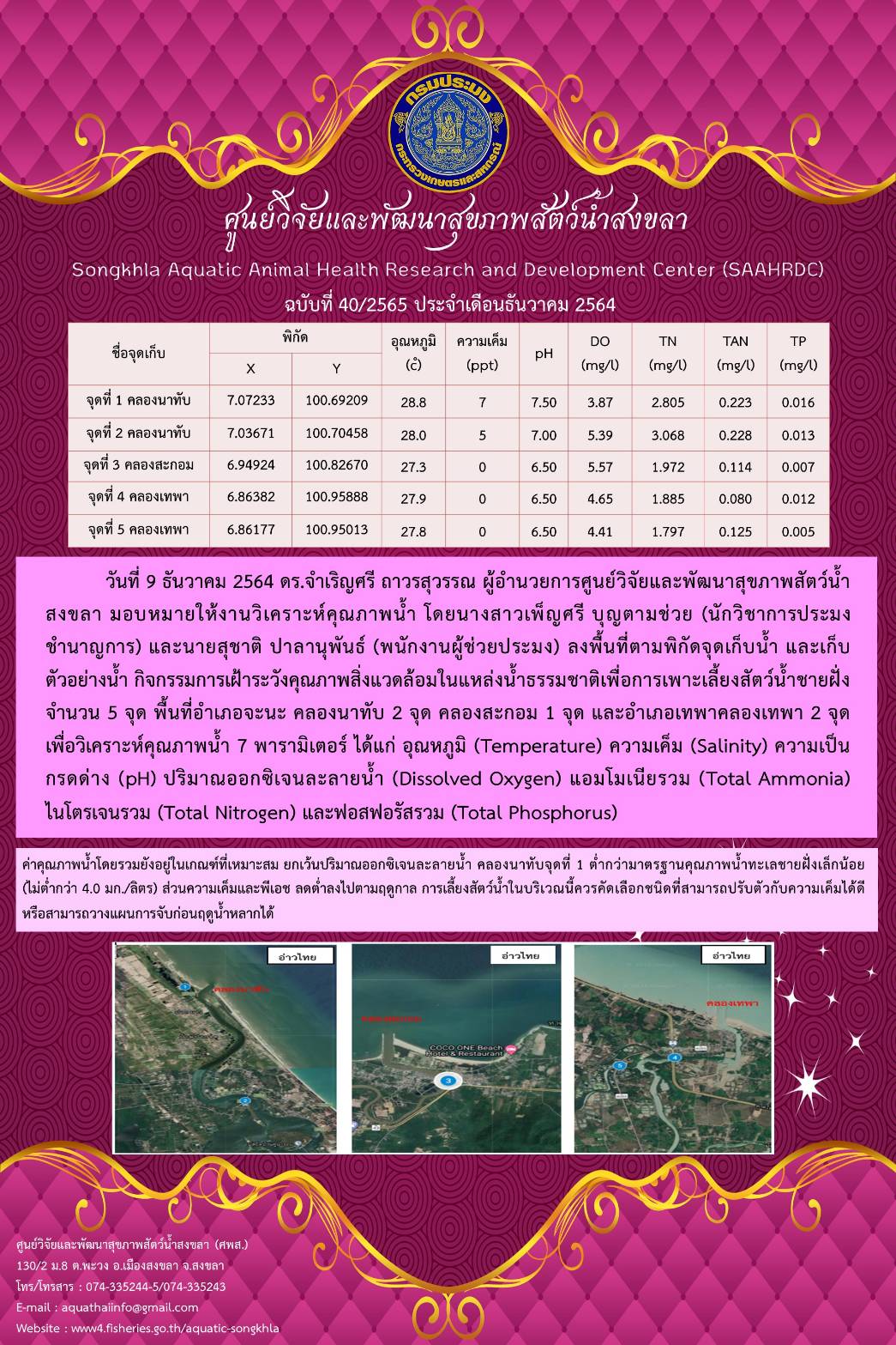 ฉบับที่ 40/2565 ศูนย์วิจัยและพัฒนาสุขภาพสัตว์น้ำสงขลา ลงพื้นที่ตามพิกัดจุดเก็บน้ำ และเก็บ ตัวอย่างน้ำ กิจกรรมการเฝ้าระวังคุณภาพสิ่งแวดล้อมในแหล่งน้ำธรรมชาติเพื่อการเพาะเลี้ยงสัตว์น้ำชายฝั่ง..คลิก