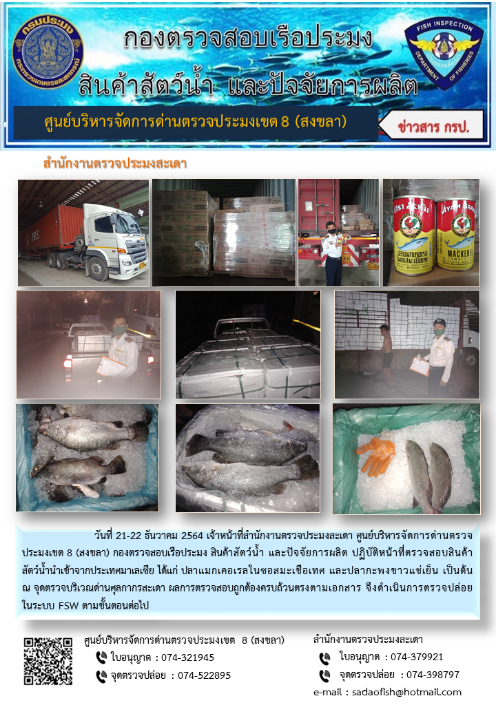 ประชาสัมพันธ์การปฏิบัติงาน ในวันที่ 21-22 ธันวาคม 2564 สำนักงานตรวจประมงสะเดา..คลิก