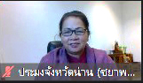 ประมงจังหวัดน่าน ประชุมเพื่อรับฟังคำชึ้แจงรายละเอียดตัวชี้วัดประมงจังหวัด รอบการประเมินที่ 1/2565 ประจำปีงบประมาณ 2565..คลิก