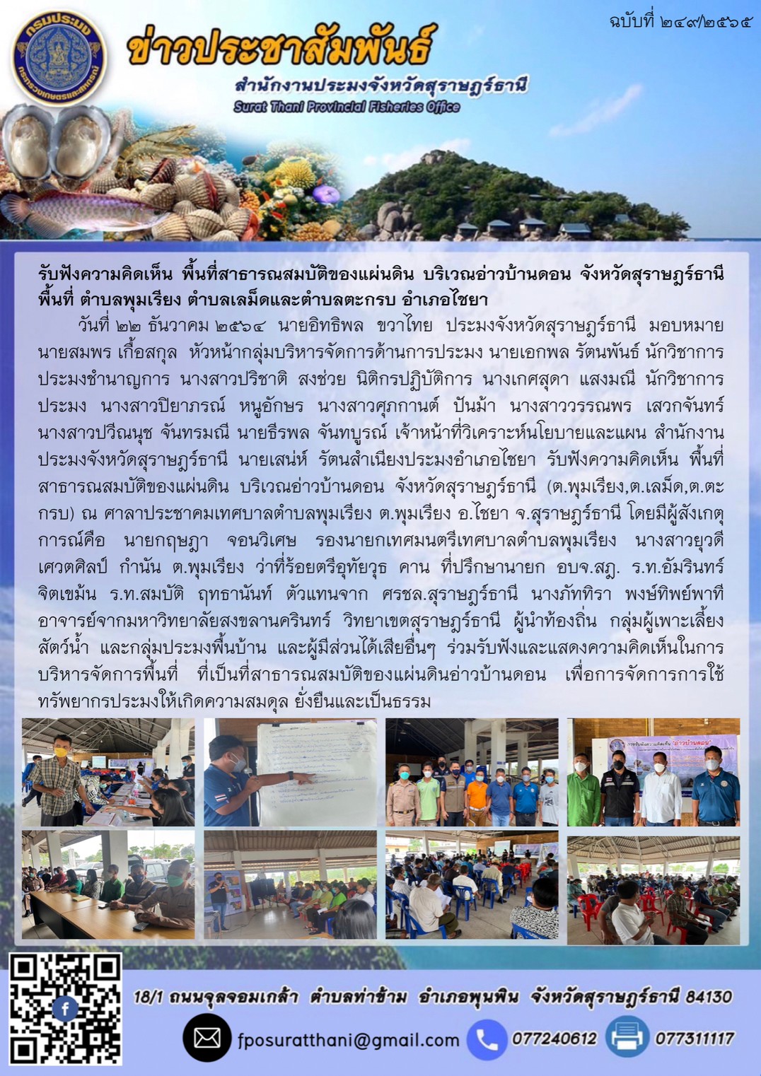 รับฟังความคิดเห็น พื้นที่สาธารณสมบัติของแผ่นดิน บริเวณอ่าวบ้านดอน จังหวัดสุราษฎร์ธานี พื้นที่ ตำบลพุมเรียง ตำบลเลม็ดและตำบลตะกรบ อำเภอไชยา