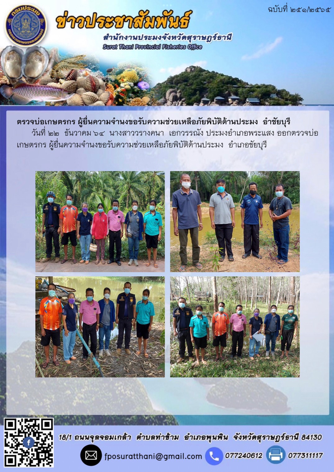 ตรวจบ่อเกษตรกร ผู้ยื่นความจำนงขอรับความช่วยเหลือภัยพิบัติด้านประมง  อำชัยบุรี      