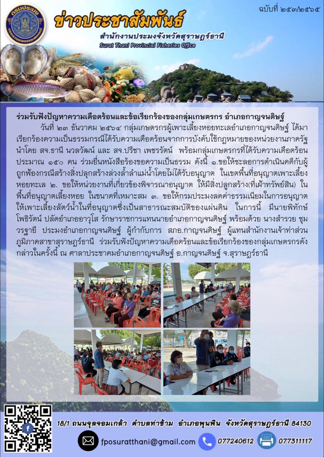 ร่วมรับฟังปัญหาความเดือดร้อนและข้อเรียกร้องของกลุ่มเกษตรกร อำเภอกาญจนดิษฐ์