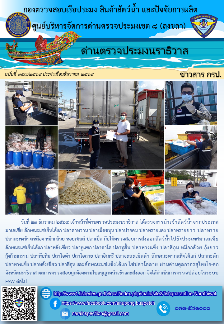 ประชาสัมพันธ์ด่านตรวจประมงนราธิวาส ประจำวันที่ 23 ธันวาคม 2564..คลิก