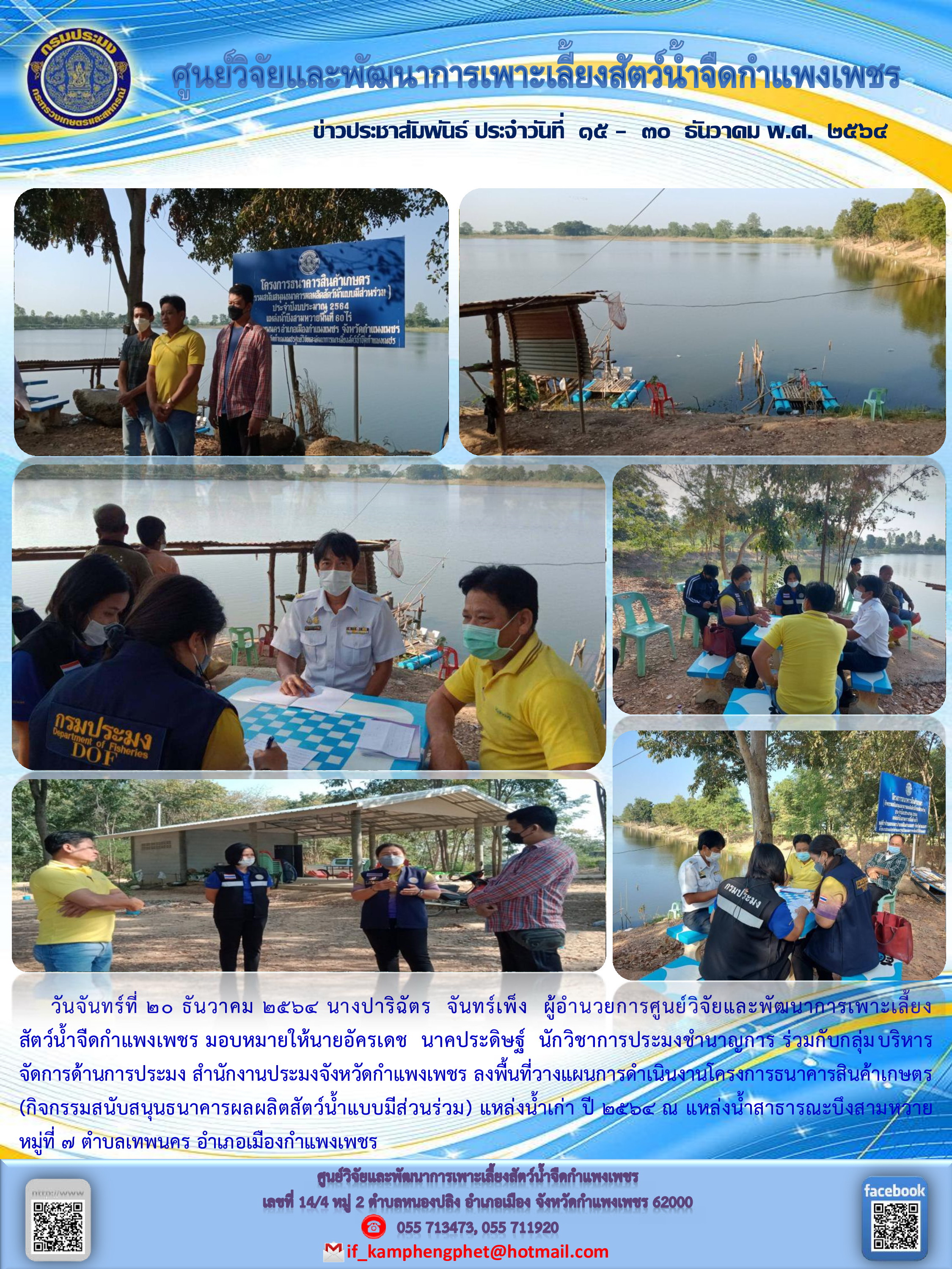 ข่าวประชาสัมพันธ์หน่วยงาน ประจำเดือน ธันวาคม  2564..คลิก
