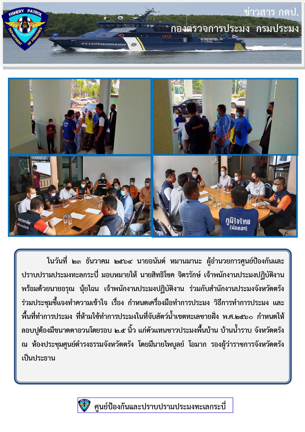 ร่วมประชุมชี้แจงทำความทำใจ เรื่องกำหนดเครื่องมือทำการประมง วิธีทำการประมง และพื้นที่ทำการประมง..คลิก