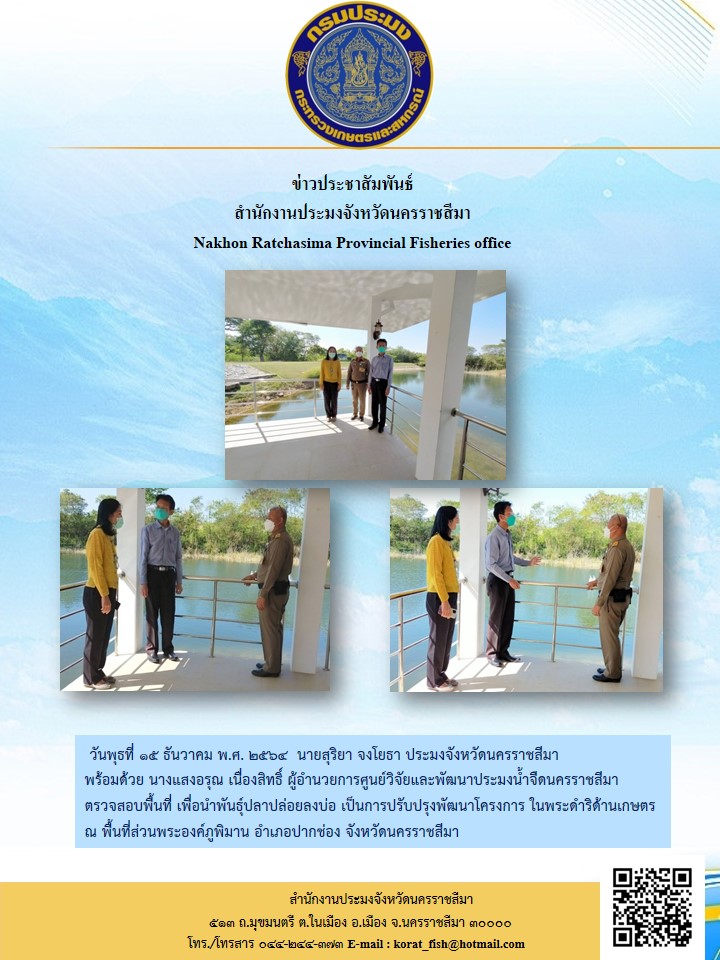 ประมงจังหวัดนครราชสีมาพร้อมด้วยผู้อำนวยการศูนย์วิจัยและพัฒนาประมงน้ำจืดนครราชสีมา ตรวจสอบพื้นที่เพื่อปล่อยพันธุ์ปลา..คลิก
