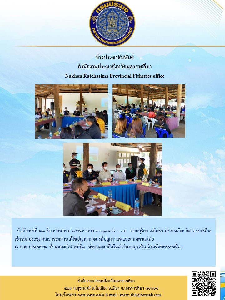 นายสุริยา จงโยธา ประมงจังหวัดนครราชสีมา เข้าร่วมประชุมคณะกรรมการแก้ไขปัญหาเกษตรผู้ปลูกกาแฟและแมคคาเดเมีย..คลิก