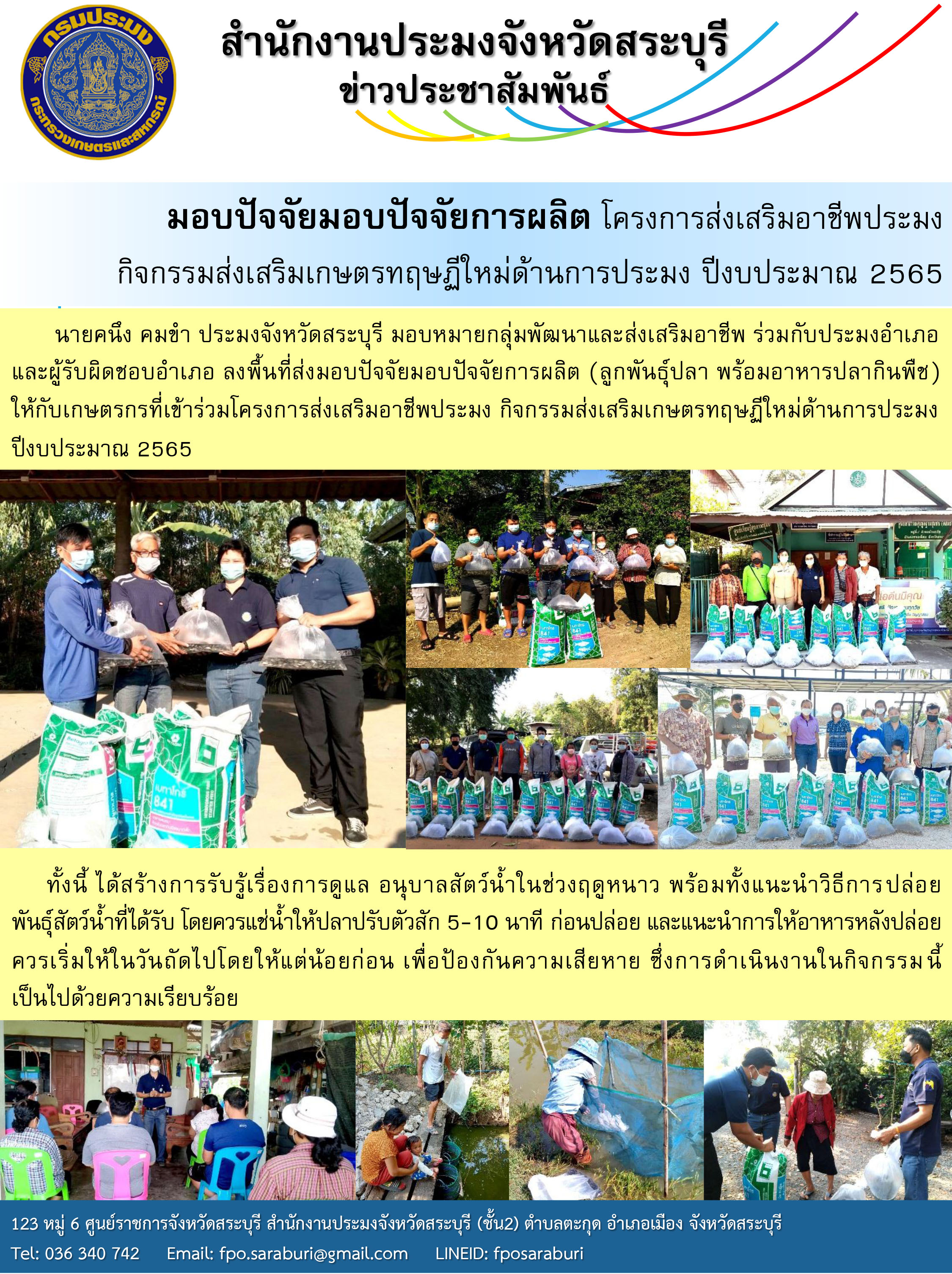 มอบปัจจัยมอบปัจจัยการผลิต โครงการส่งเสริมอาชีพประมง กิจกรรมส่งเสริมเกษตรทฤษฏีใหม่ด้านการประมง ปีงบประมาณ 2565..คลิก