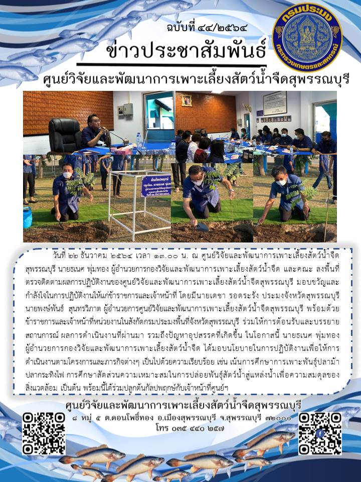 ข่าวประชาสัมพันธ์ฉบับที่ 44 ประจำเดือนธันวาคม 2564..คลิก