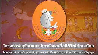 โครงการอนุรักษ์แนวปะการังและสิ่งมีชีวิตใต้ทะเลไทย ในพระดำริสมเด็จพระเจ้าลูกเธอ เจ้าฟ้าสิริวัณณวรีฯ..คลิก