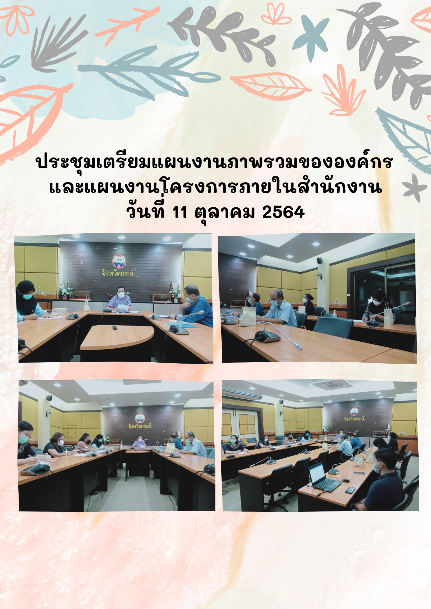 ประชุมเตรียมแผนงานภาพรวมขององค์กร..คลิก