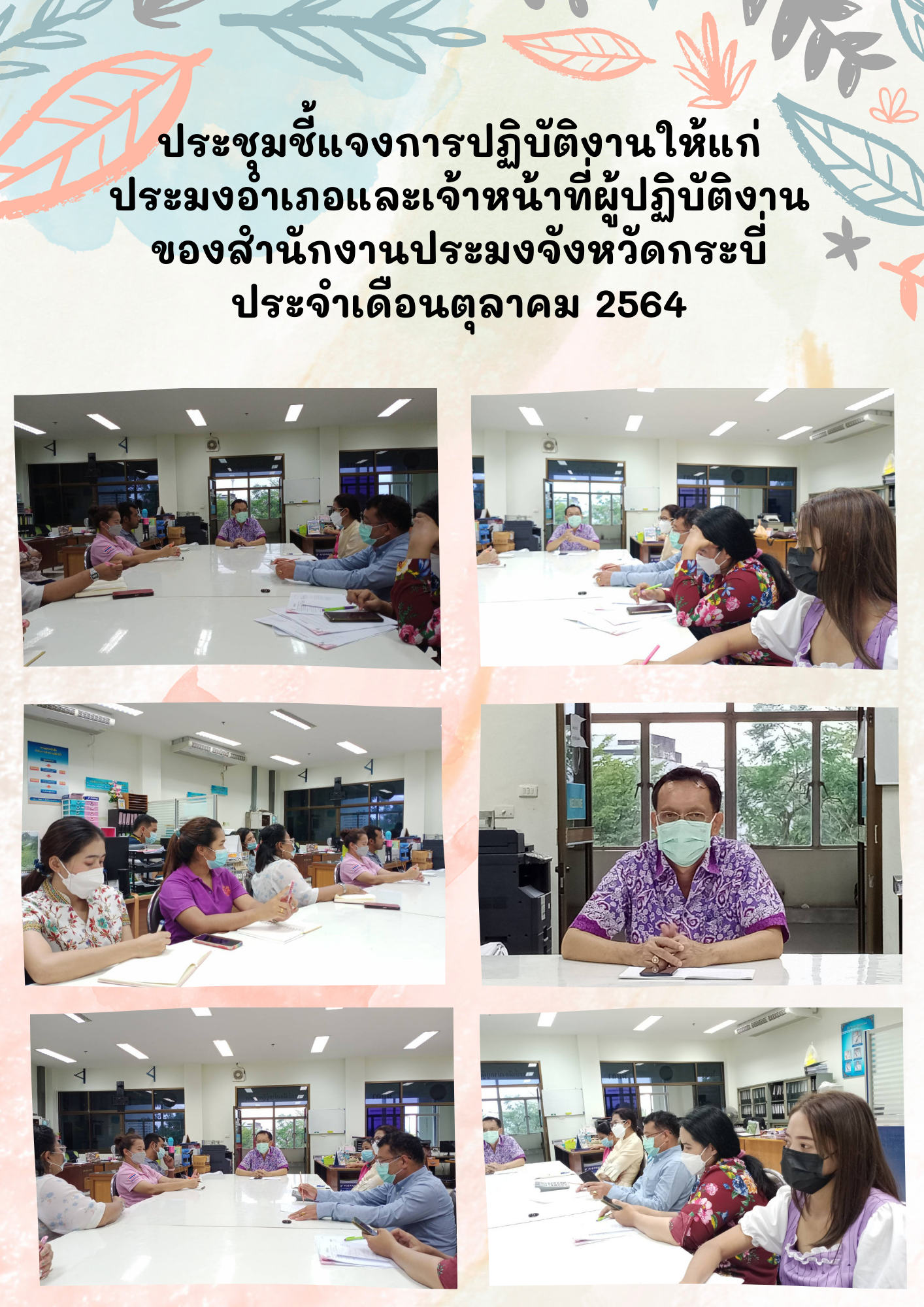 ประชุมชี้แจงการปฏิบัติงานให้แก่ประมงอำเภอและเจ้าหน้าที่ผู้ปฏิบัติงานของสำนักงานประมงจังหวัดกระบี่ ประจำเดือนตุลาคม  2564..คลิก