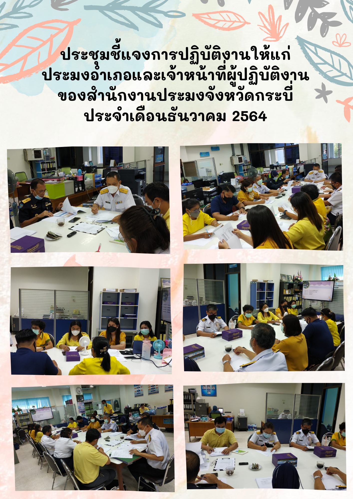 ประชุมชี้แจงการปฏิบัติงานให้แก่ประมงอำเภอและเจ้าหน้าที่ผู้ปฏิบัติงานของสำนักงานประมงจังหวัดกระบี่  ประจำเดือนธันวาคม  2564..คลิก