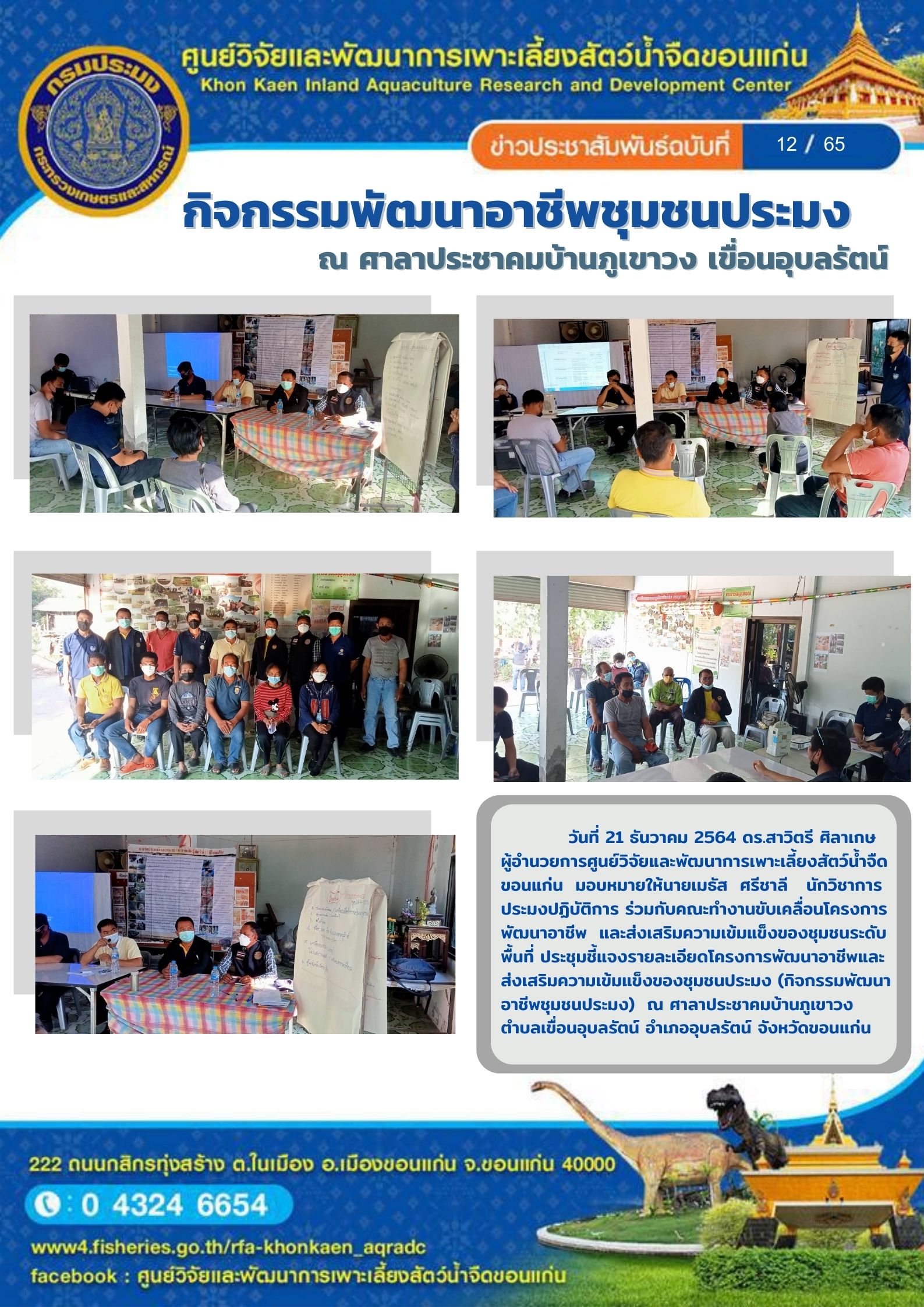 ข่าวประชาสัมพันธ์ ฉบับที่ 12/65..คลิก