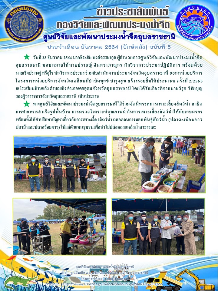 ข่าวประชาสัมพันธ์ ประจำเดือน ธันวาคม 2564 (ปักษ์หลัง) ฉบับที่ 5