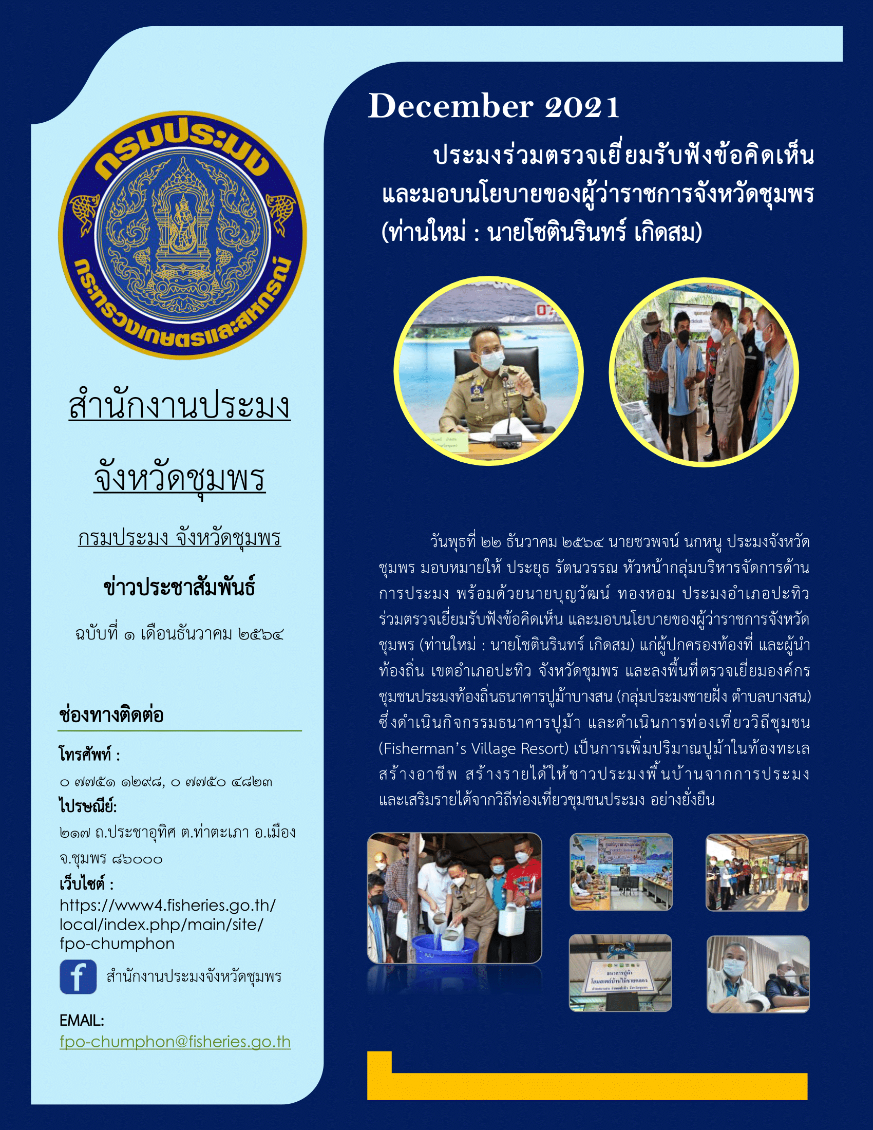 ร่วมตรวจเยี่ยมรับฟังข้อคิดเห็น และมอบนโยบายของผู้ว่าราชการจังหวัด..คลิก