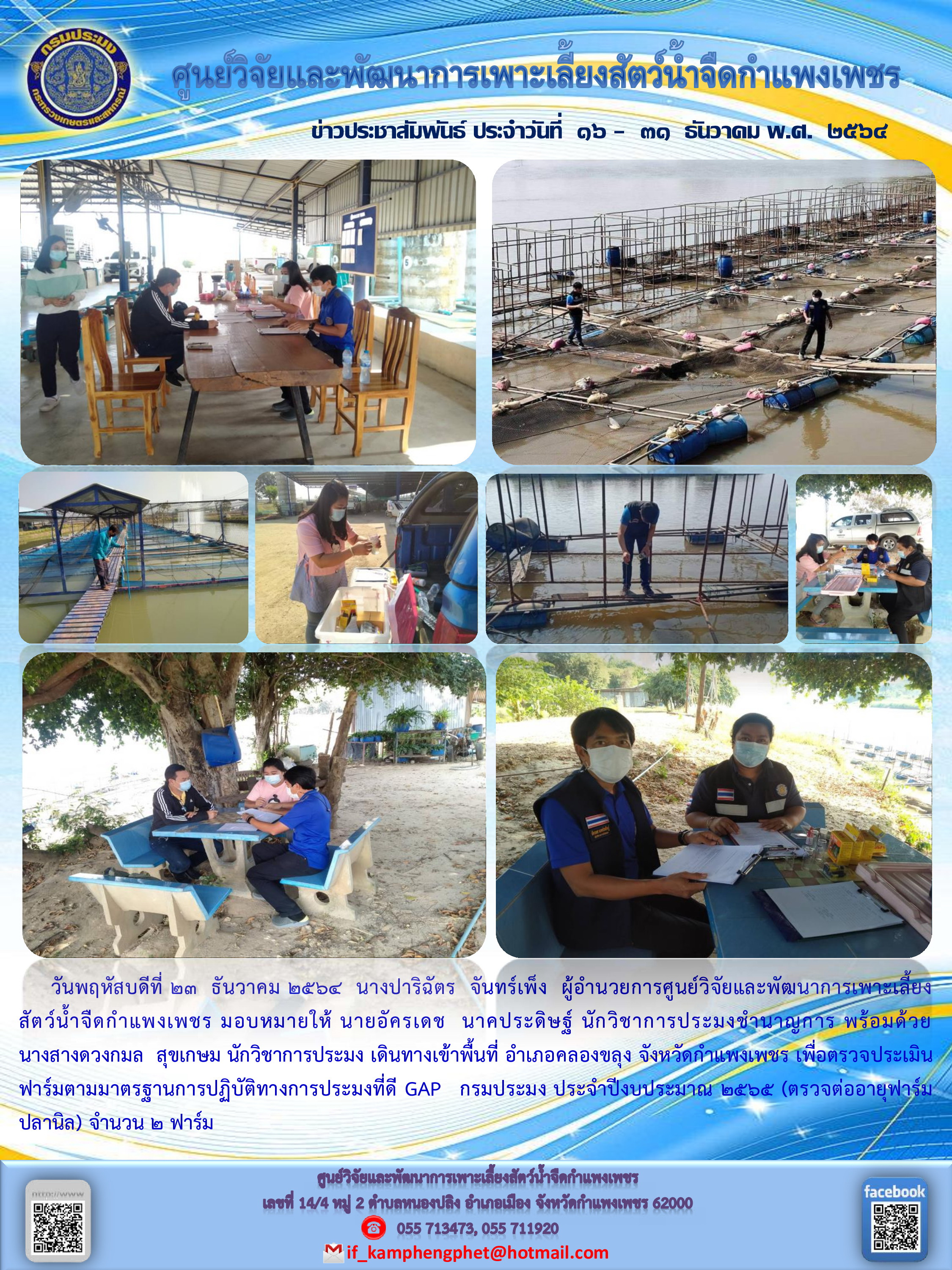 ข่าวประชาสัมพันธ์หน่วยงาน ประจำเดือน ธันวาคม  2564