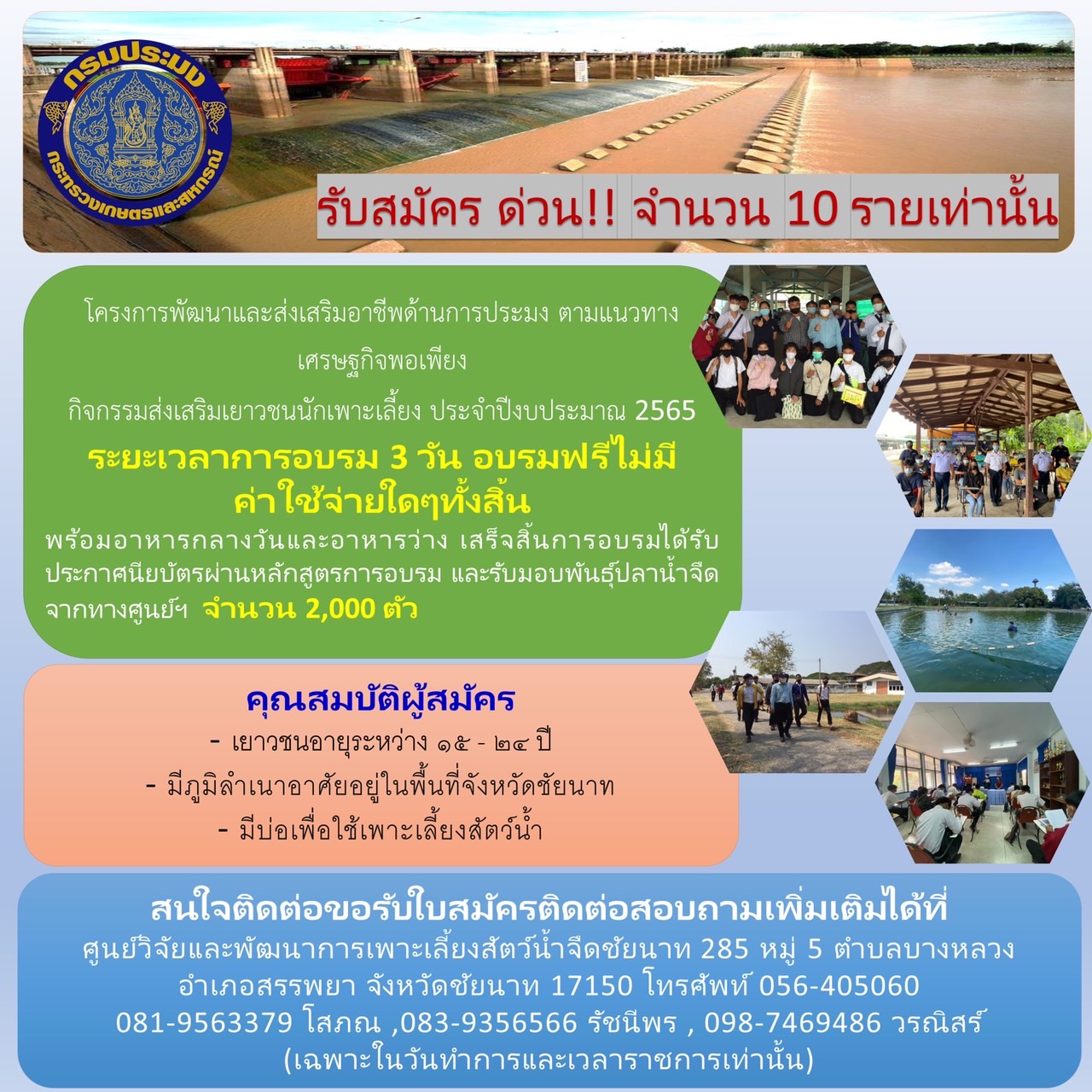 ขอเชิญเข้าร่วมอบรมกิจกรรมส่งเสริมเยาวชนนักเพาะเลี้ยง ประจำปีงบประมาณ 2565