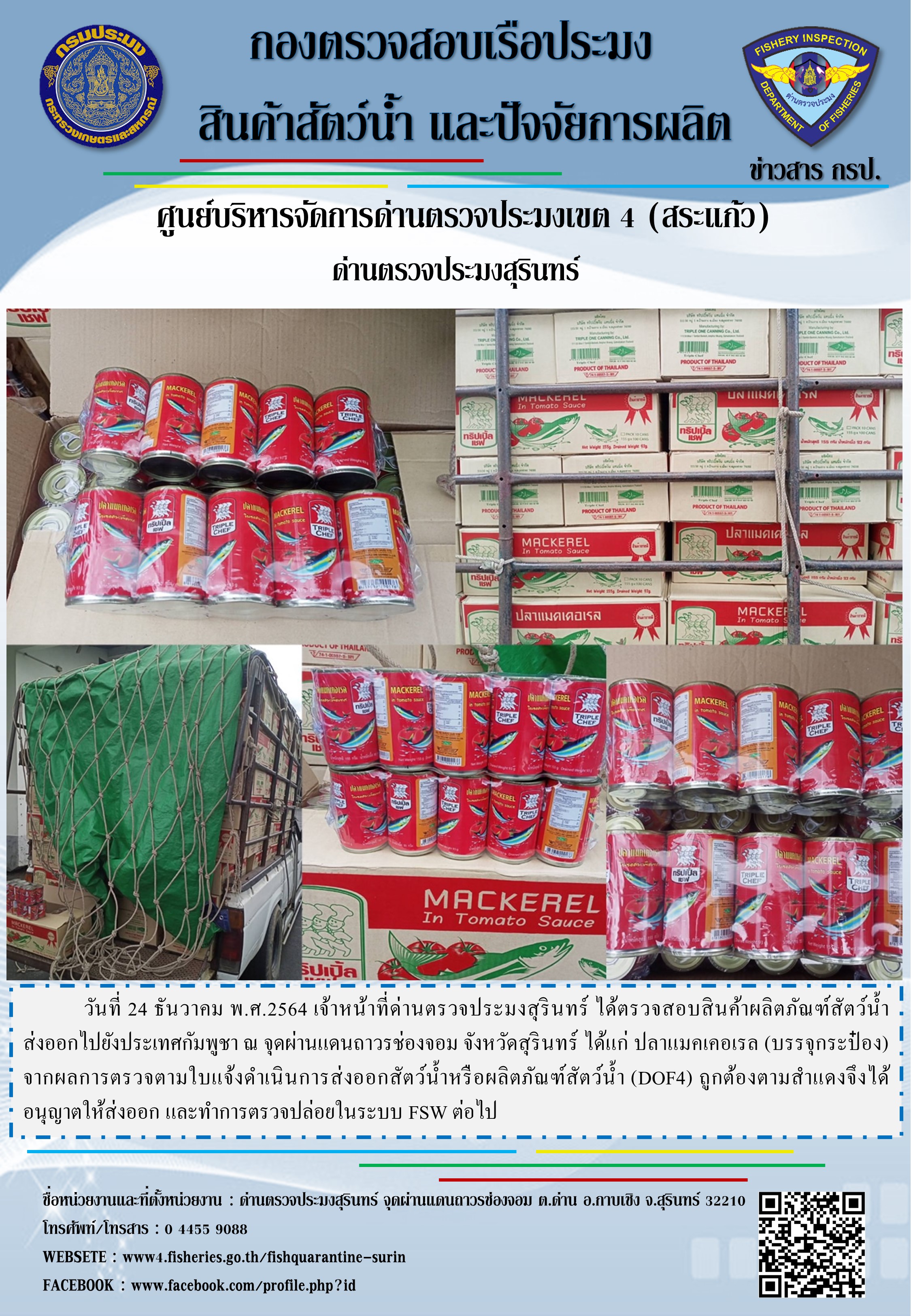 ผลการปฏิบัติงานด่านตรวจประมงสุรินทร์ วันที่ 24 ธันวาคม พ.ศ.2564..คลิก