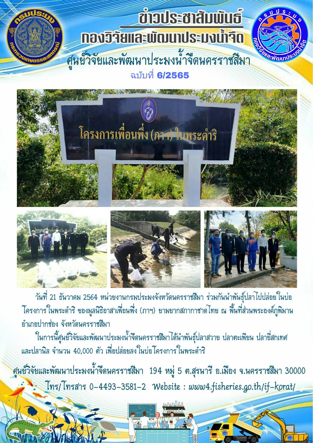 ข่าวประชาสัมพันธ์ ฉบับที่ 6/2565..คลิก