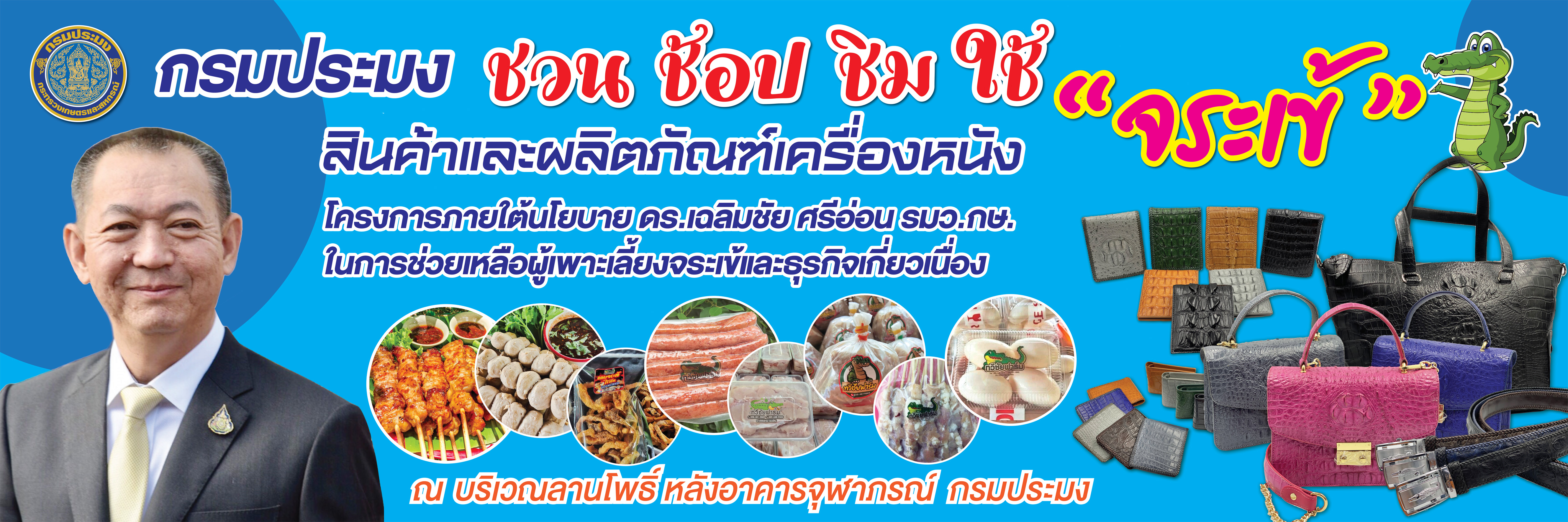 ข่าวประชาสัมพันธ์กิจกรรม  “ชวน ช้อป ชิม ใช้ จระเข้” ในวันที่ 24 ธันวาคม 2564..คลิก
