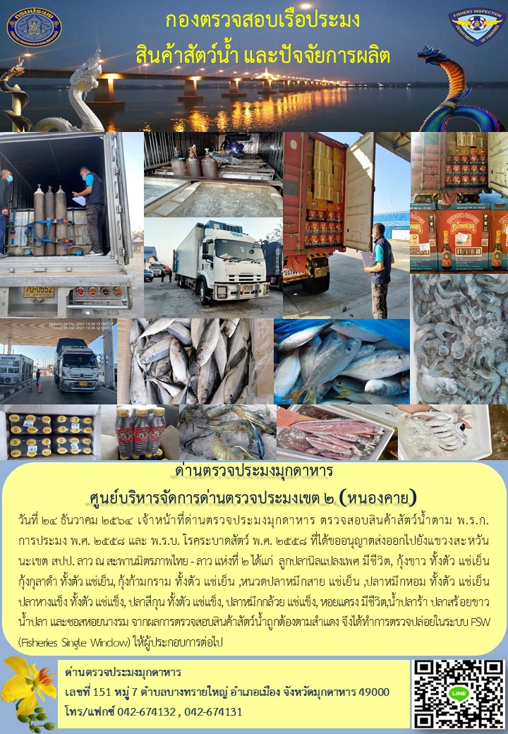 ข่าวประชาสัมพันธ์ด่านตรวจประมงมุกดาหาร วันที่ 24 ธันวาคม 2564..คลิก