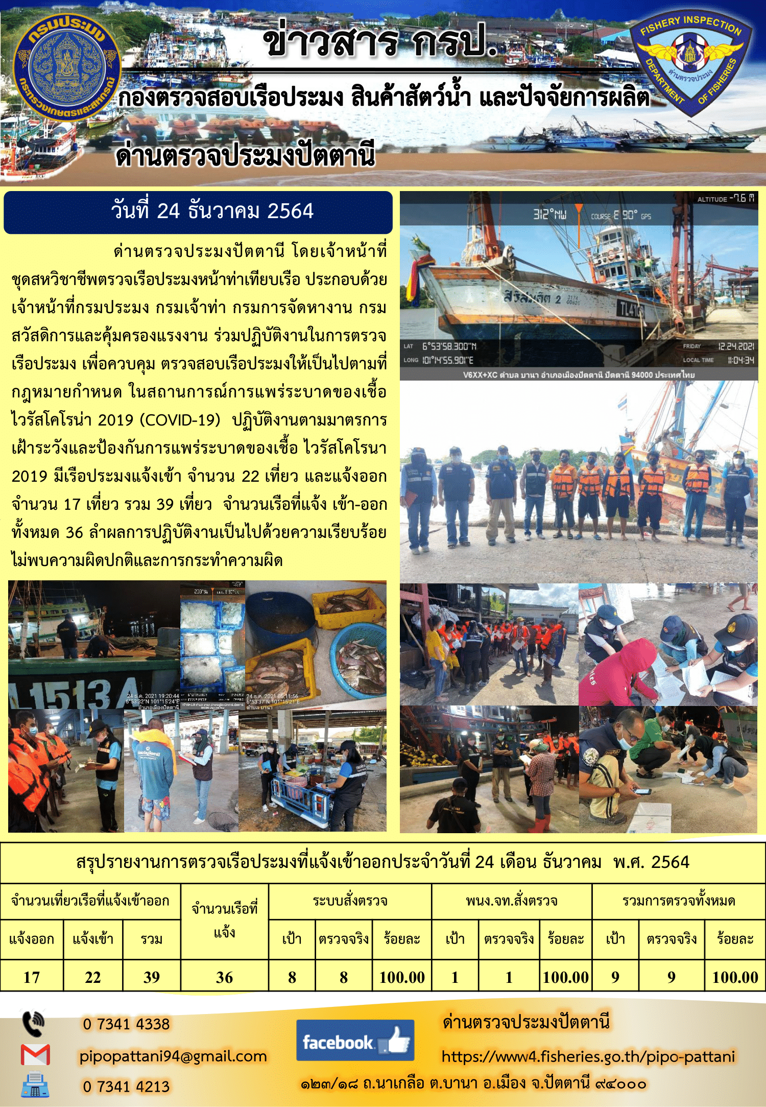 ข่าวสารการปฏิบัติงาน ด่านตรวจประมงปัตตานี 24 ธ.ค. 64..คลิก