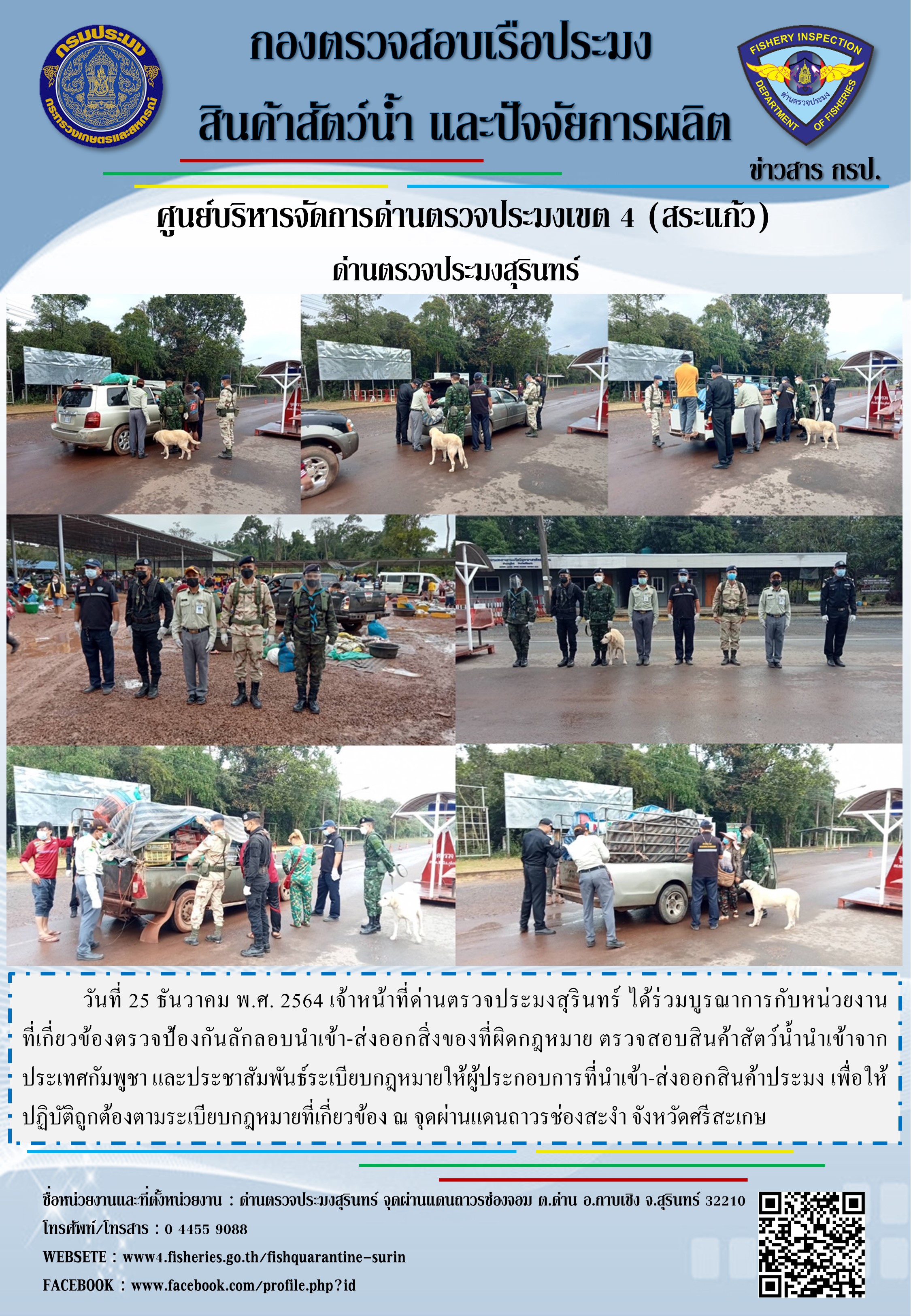 ผลการปฏิบัติงานด่านตรวจประมงสุรินทร์ วันที่ 25 ธันวาคม พ.ศ.2564..คลิก
