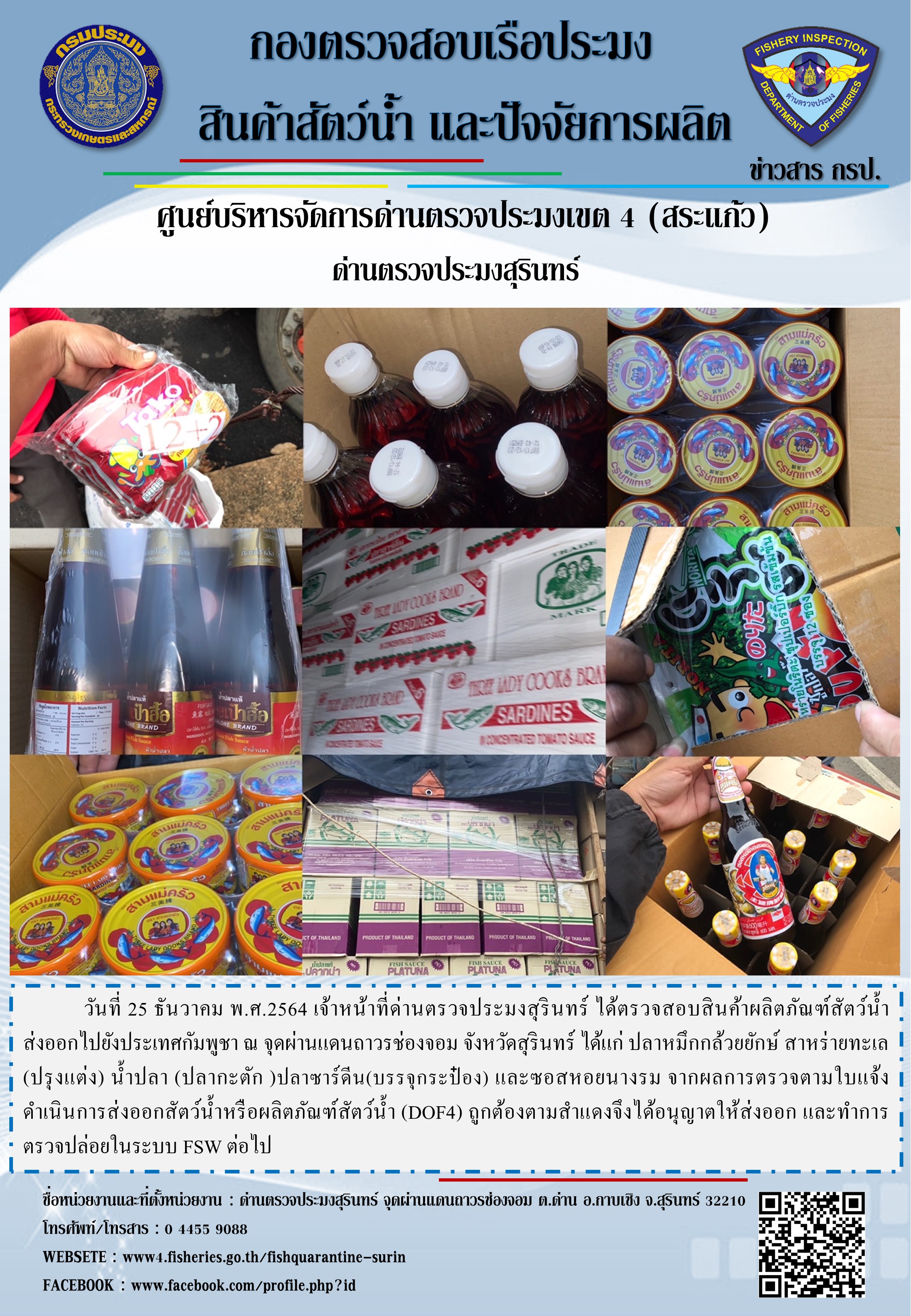 ผลการปฏิบัติงานด่านตรวจประมงสุรินทร์ วันที่ 25 ธันวาคม พ.ศ.2564..คลิก