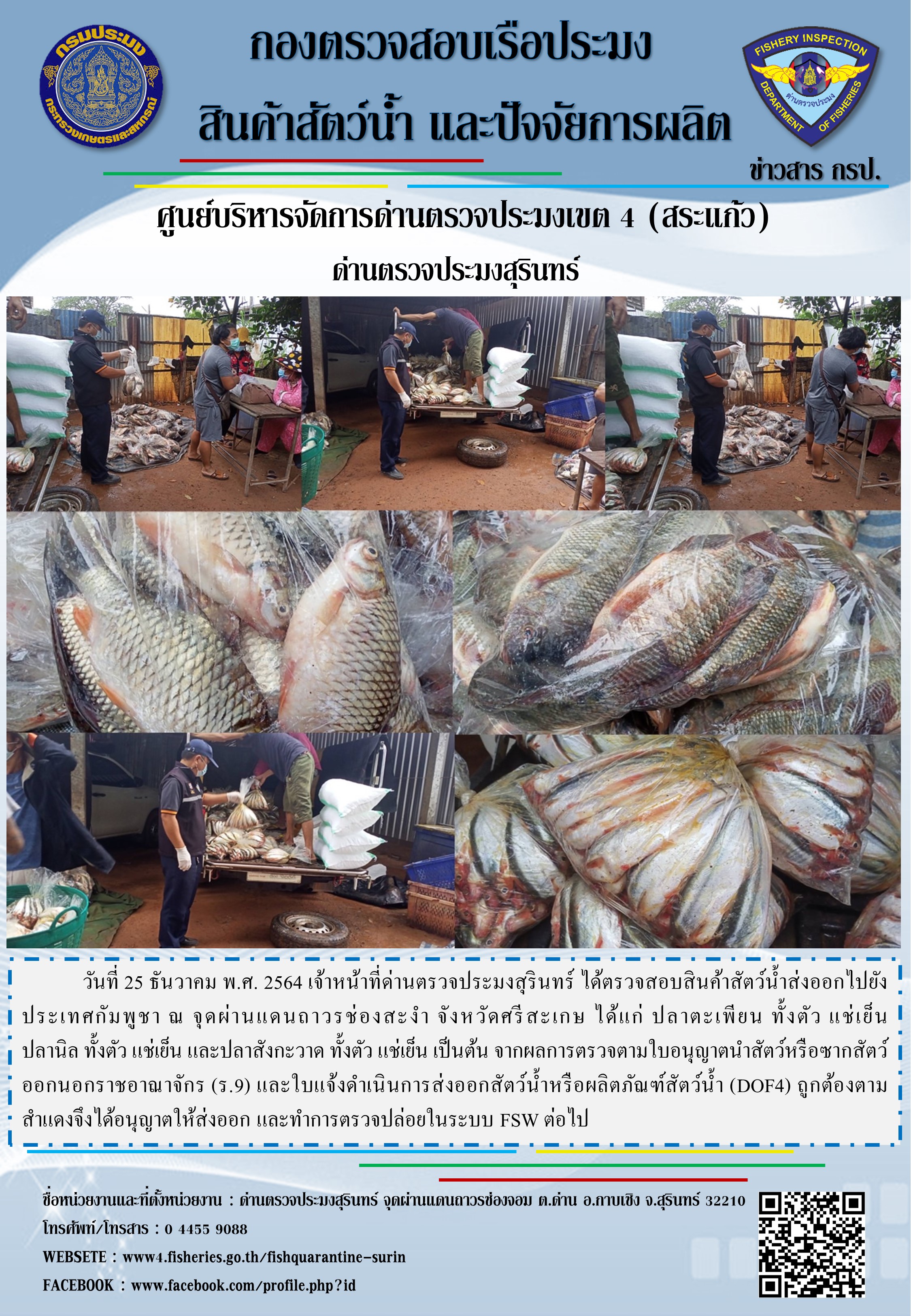 ผลการปฏิบัติงานด่านตรวจประมงสุรินทร์ วันที่ 25 ธันวาคม พ.ศ.2564..คลิก